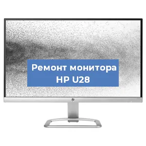 Замена конденсаторов на мониторе HP U28 в Нижнем Новгороде